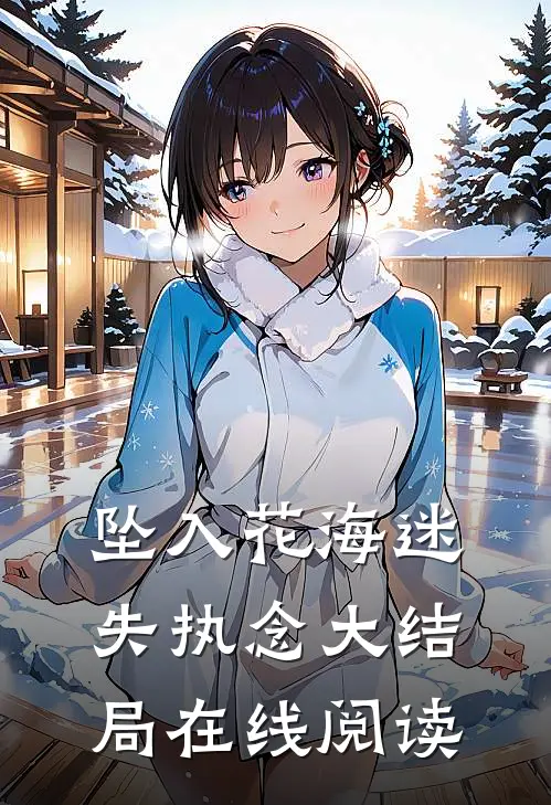 坠入花海迷失执念大结局在线阅读