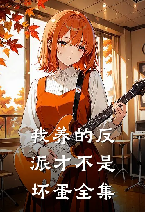 我养的反派才不是坏蛋全集