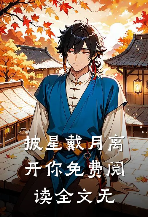 披星戴月离开你免费阅读全文无