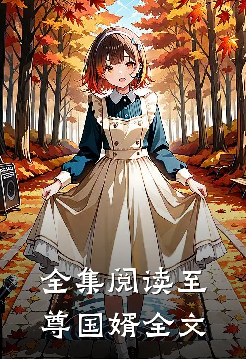全集阅读至尊国婿全文