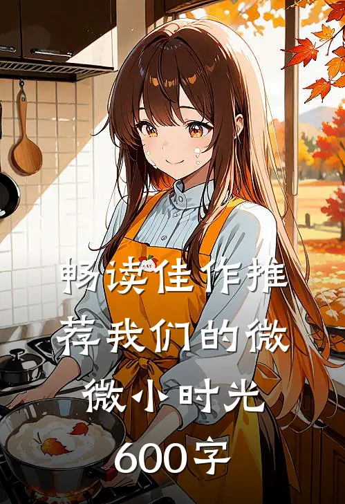 畅读佳作推荐我们的微微小时光600字