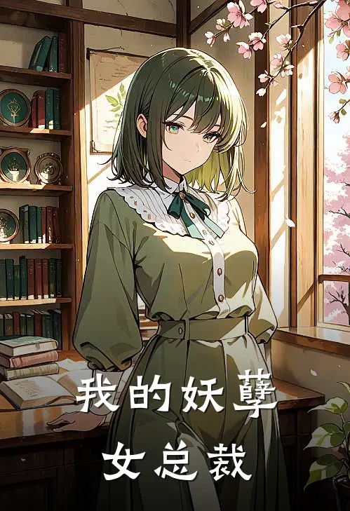我的妖孽女总裁,