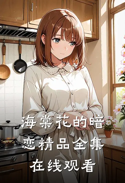 海棠花的暗恋精品全集在线观看