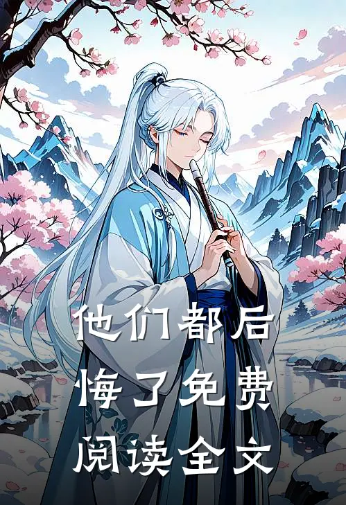 他们都后悔了免费阅读全文