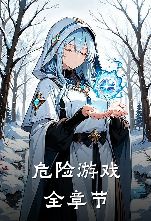 危险游戏全章节