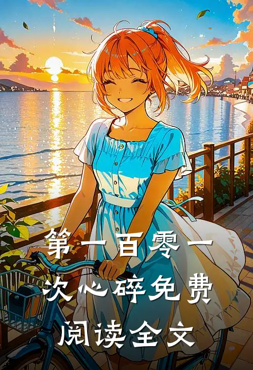 第一百零一次心碎免费阅读全文