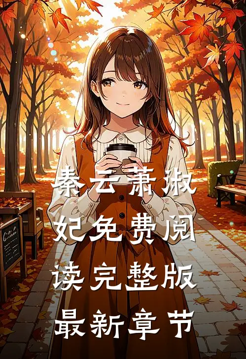 秦云萧淑妃免费阅读完整版最新章节