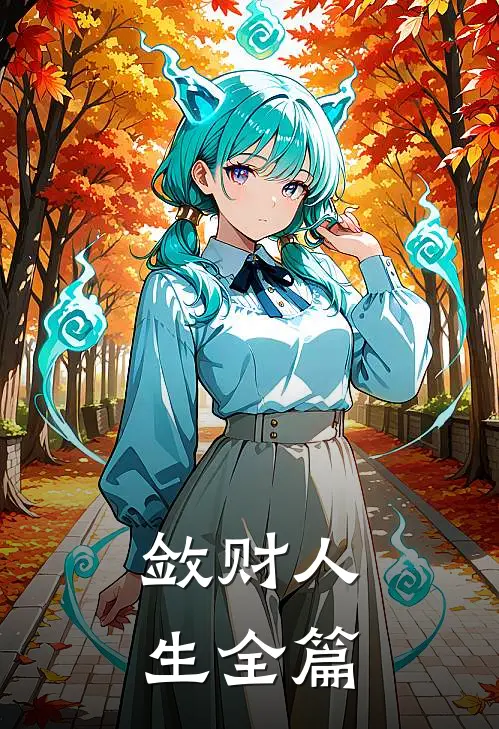 敛财人生全篇