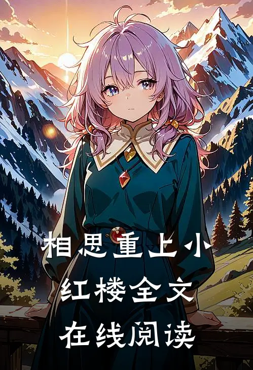 相思重上小红楼全文在线阅读
