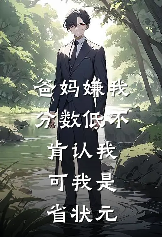 爸妈嫌我分数低不肯认我，可我是省状元