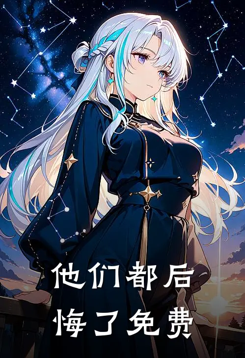 他们都后悔了免费