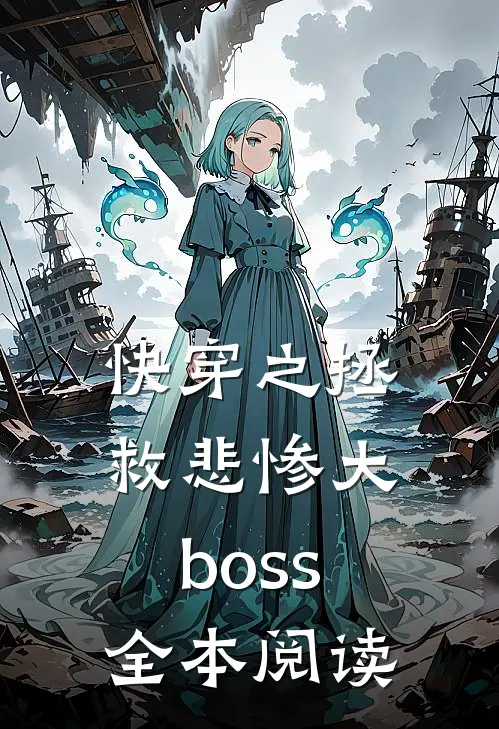 快穿之拯救悲惨大boss全本阅读