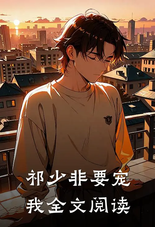 祁少非要宠我全文阅读