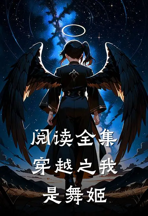阅读全集穿越之我是舞姬
