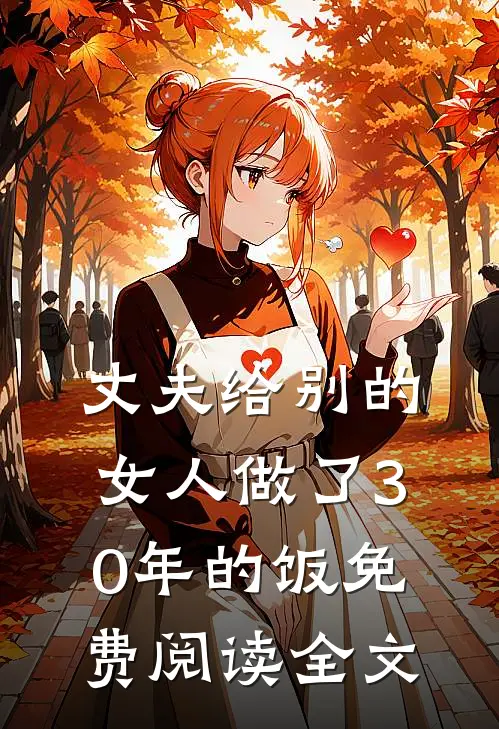 丈夫给别的女人做了30年的饭免费阅读全文