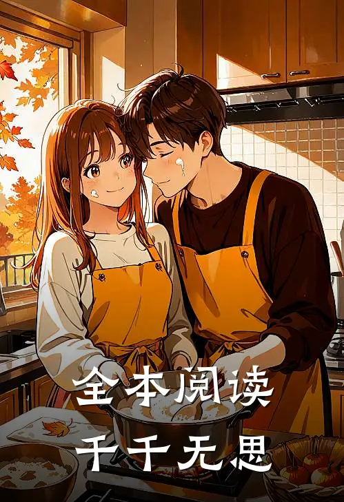 全本阅读千千无思
