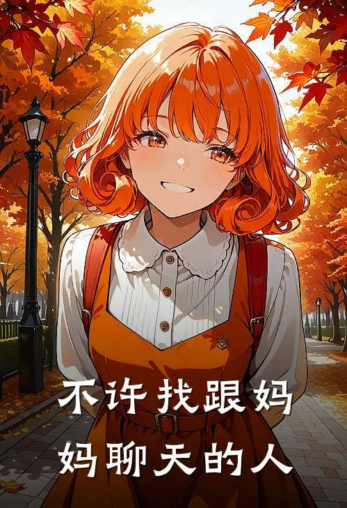 不许找跟妈妈聊天的人