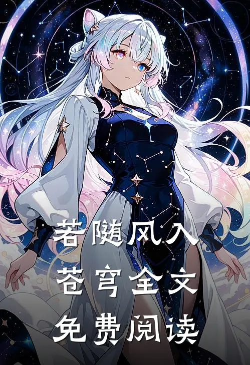 若随风入苍穹全文免费阅读