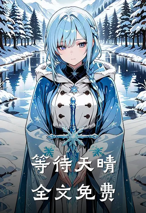 等待天晴全文免费