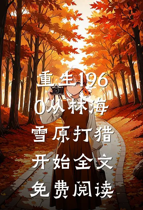 重生1960从林海雪原打猎开始全文免费阅读