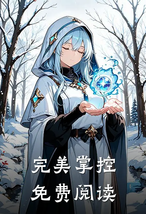完美掌控免费阅读
