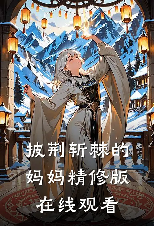 披荆斩棘的妈妈精修版在线观看