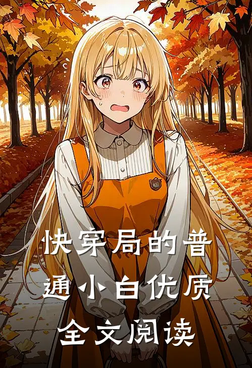 快穿局的普通小白优质全文阅读
