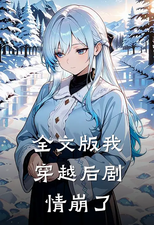 全文版我穿越后剧情崩了