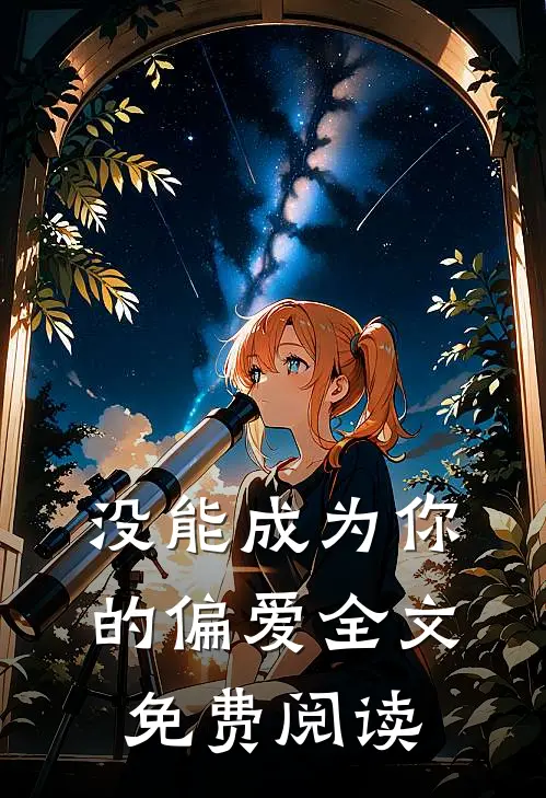 没能成为你的偏爱全文免费阅读