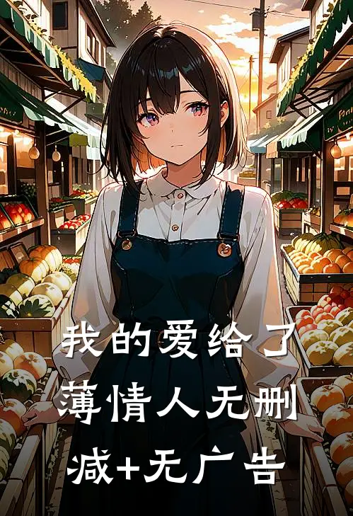 我的爱给了薄情人无删减+无广告