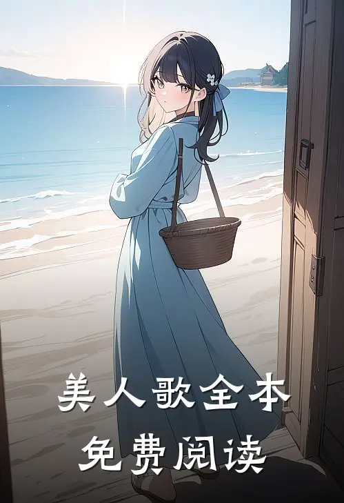 美人歌全本免费阅读