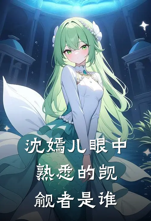 沈嫣儿眼中熟悉的觊觎者是谁