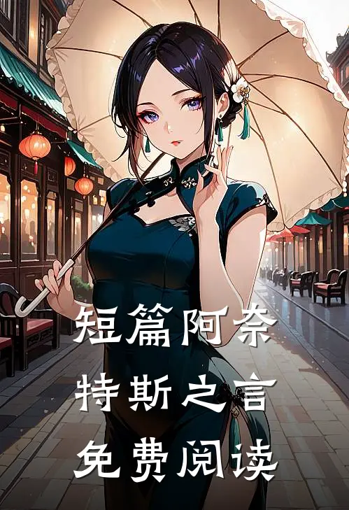 短篇阿奈特斯之言免费阅读