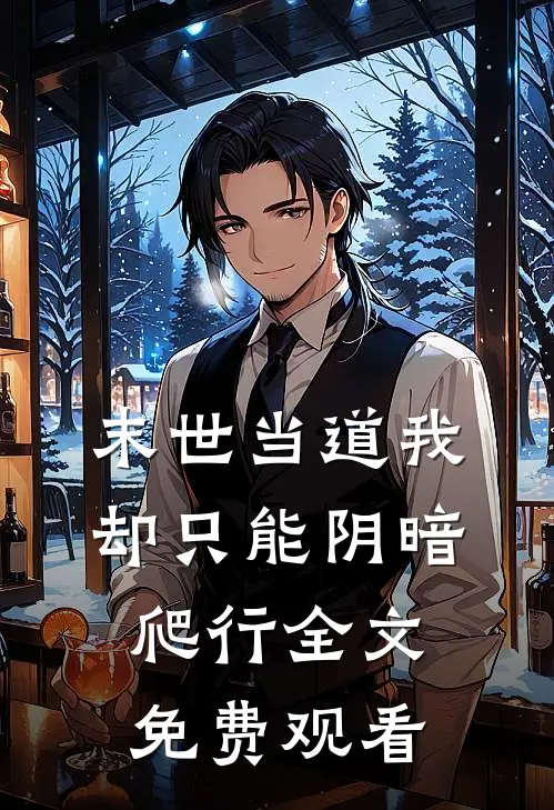 末世当道我却只能阴暗爬行全文免费观看