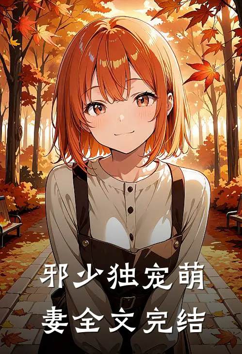 邪少独宠萌妻全文完结