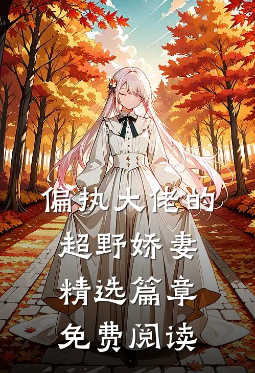 偏执大佬的超野娇妻精选篇章免费阅读