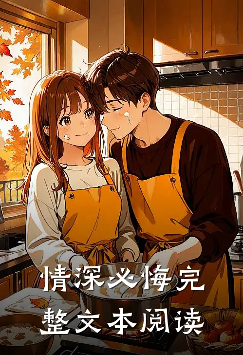 情深必悔完整文本阅读