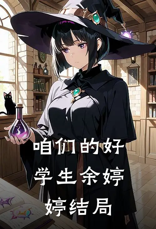 咱们的好学生余婷婷结局