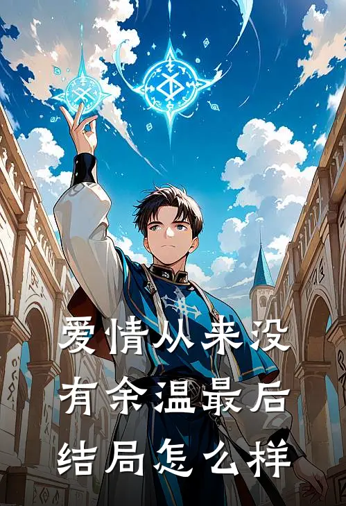 爱情从来没有余温最后结局怎么样