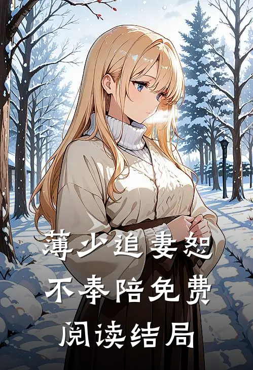 薄少追妻恕不奉陪免费阅读结局