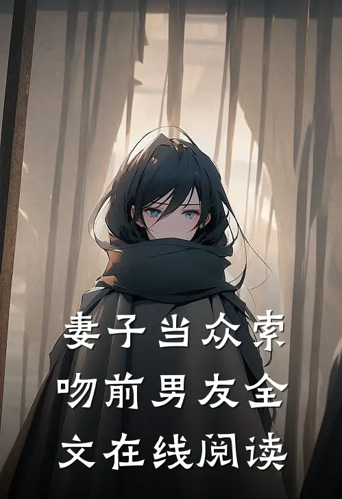 妻子当众索吻前男友全文在线阅读