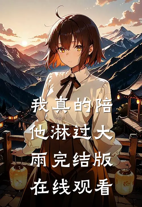 我真的陪他淋过大雨完结版在线观看