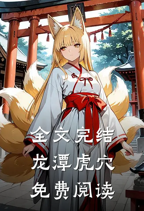 全文完结龙潭虎穴免费阅读