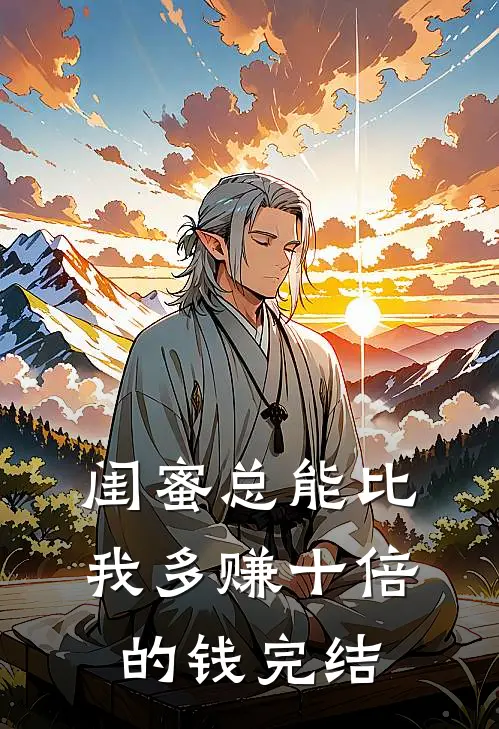 闺蜜总能比我多赚十倍的钱完结