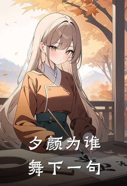 夕颜为谁舞下一句