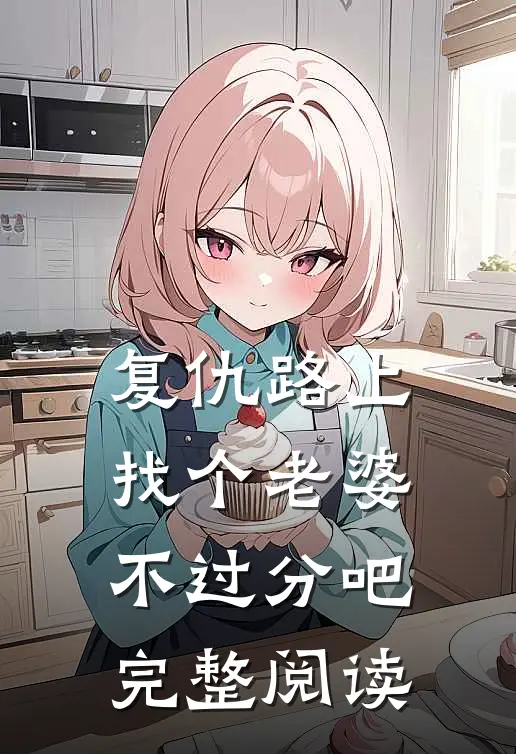 复仇路上找个老婆不过分吧完整阅读