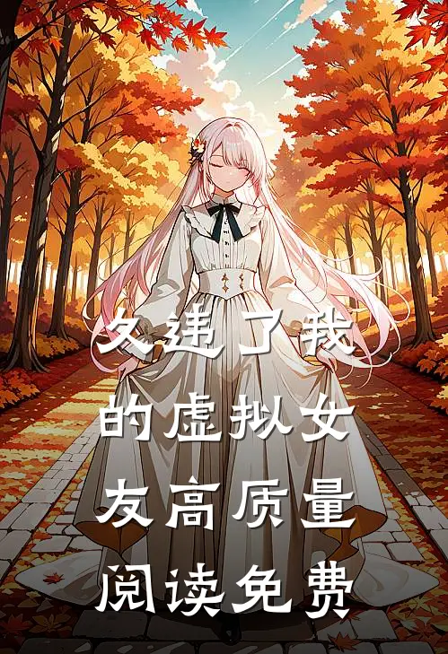久违了我的虚拟女友高质量阅读免费