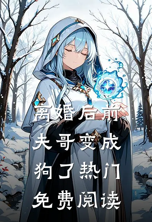 离婚后前夫哥变成狗了热门免费阅读
