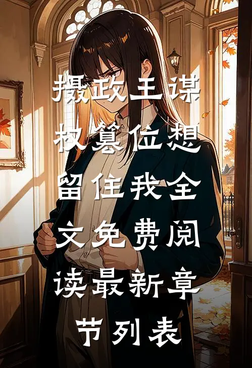 摄政王谋权篡位想留住我全文免费阅读最新章节列表