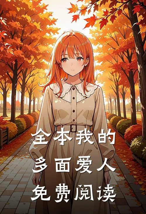全本我的多面爱人免费阅读